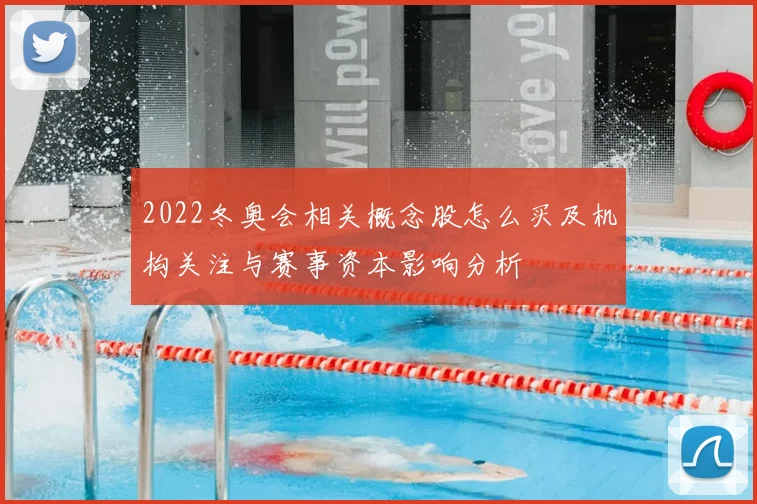 2022冬奥会相关概念股怎么买及机构关注与赛事资本影响分析