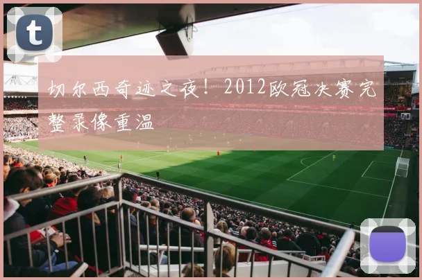 切尔西奇迹之夜！2012欧冠决赛完整录像重温