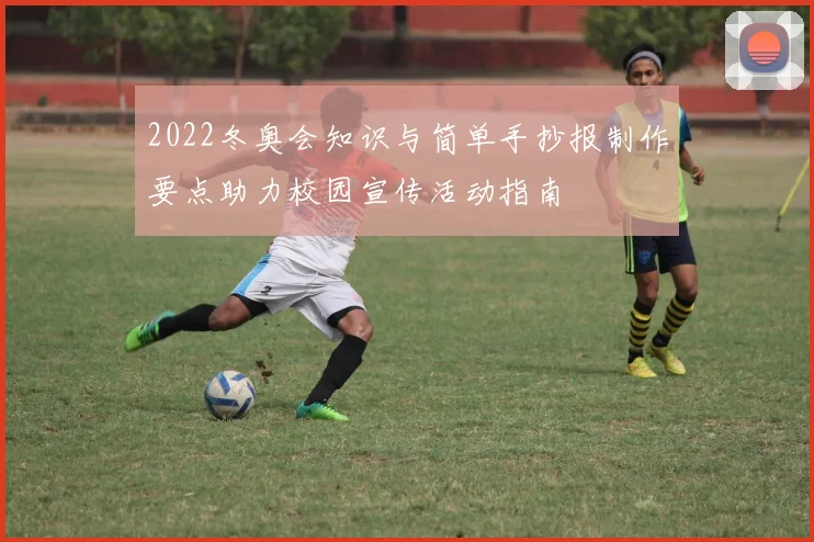 2022冬奥会知识与简单手抄报制作要点助力校园宣传活动指南