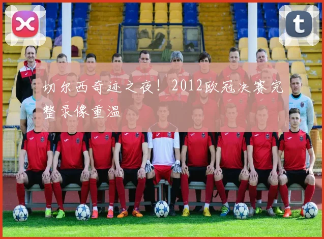 切尔西奇迹之夜！2012欧冠决赛完整录像重温