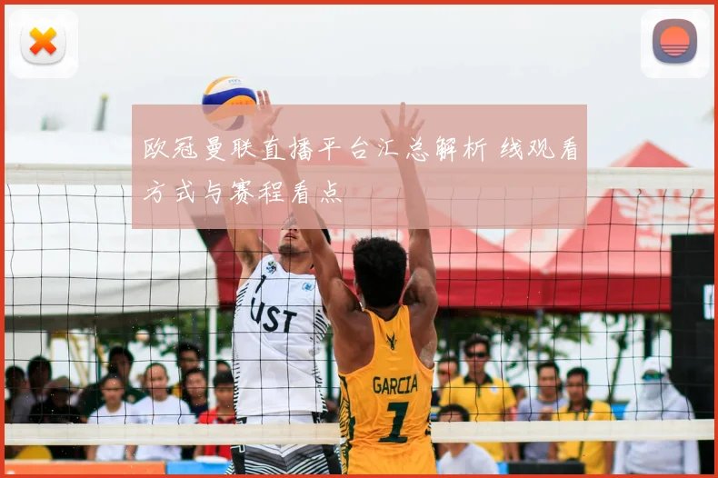 欧冠曼联直播平台汇总解析 线观看方式与赛程看点