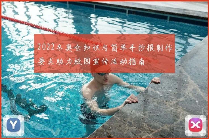 2022冬奥会知识与简单手抄报制作要点助力校园宣传活动指南