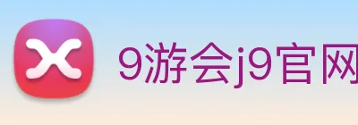 9游会j9官网登录入口 Logo